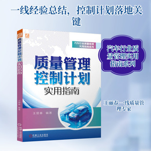 质量管理控制计划实用指南 王丽春 编著 编 各部门经济经管、励志 新华书店正版图书籍 机械工业出版社