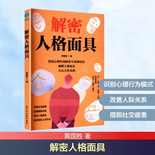 解密人格面具 黄国胜 著 著 心理学社科 新华书店正版图书籍 民主与建设出版社