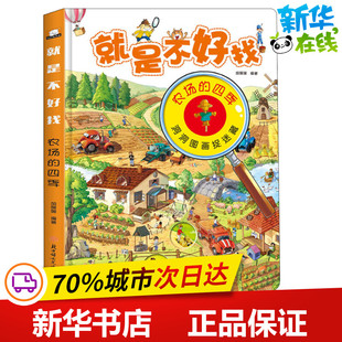 就是不好找 农场的四季 胡媛媛 著 启蒙认知书/黑白卡/识字卡少儿 新华书店正版图书籍 北方妇女儿童出版社