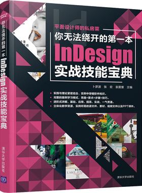 你无法绕开的第一本InDesign实战技能宝典 卜彦波,张宏,袁震寰 编 程序设计（新）专业科技 新华书店正版图书籍 清华大学出版社