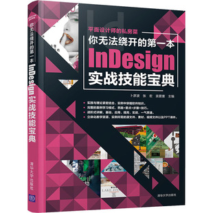 社 程序设计 新华书店正版 专业科技 新 清华大学出版 第一本InDesign实战技能宝典 卜彦波 张宏 你无法绕开 袁震寰 图书籍 编