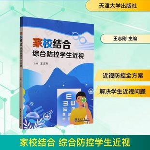 家校结合 综合防控学生近视 王志刚 主编 编 口腔科学生活 新华书店正版图书籍 天津大学出版社