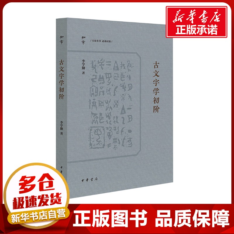 古文字学初阶 李学勤 著 语言文字社科 新华书店正版图书籍 中华书局