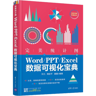 完美统计图 Word/PPT/Excel数据可视化宝典 邓力,韩际平,潘璠 编 数据库专业科技 新华书店正版图书籍 清华大学出版社