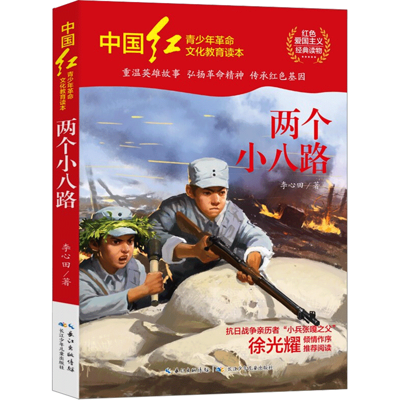 两个小八路 李心田 著 儿童文学少儿 新华书店正版图书籍 长江少年儿童出版社