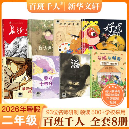 2026暑假百班千人二年级长征长征必读课外书我认识许多树好戏又来了菜园子的四季最好吃的鸡蛋童话十四只发明家奇奇兔漏小学生阅读