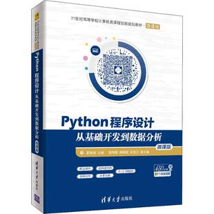 Python程序设计 从基础开发到数据分析 微课版 夏敏捷 编 大学教材大中专 新华书店正版图书籍 清华大学出版社