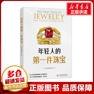 年轻人的第一件珠宝 宝石学家老许 著 工艺美术（新）专业科技 新华书店正版图书籍 华中科技大学出版社