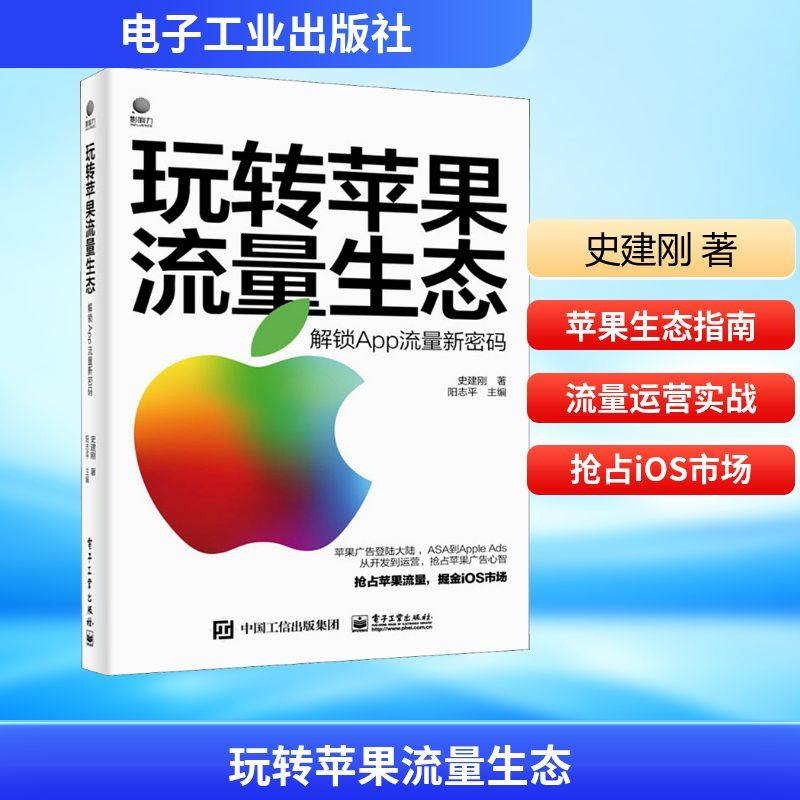 玩转苹果流量生态 解锁App流量新密码 史建刚 著 阳志平 编 电子商务经管、励志 新华书店正版图书籍 电子工业出版社