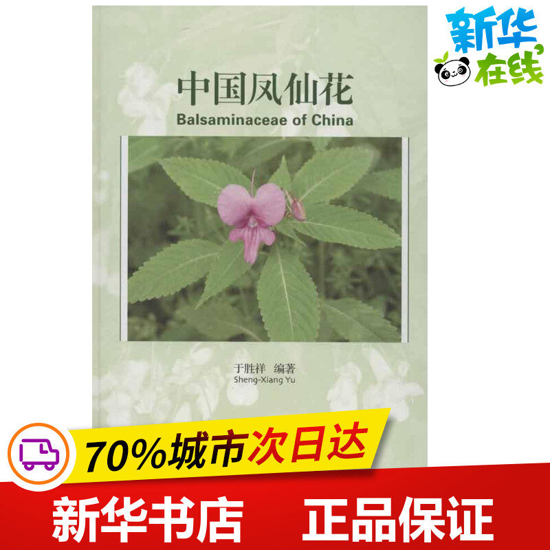 中国凤仙花 于胜祥 著 建筑/水利(新)专业科技 新华书店正版图书籍