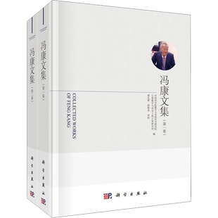 冯康文集(1-2) 中国科学院数学与系统科学研究院计算数学与科学工程计算研究所 编 文学作品集专业科技 新华书店正版图书籍