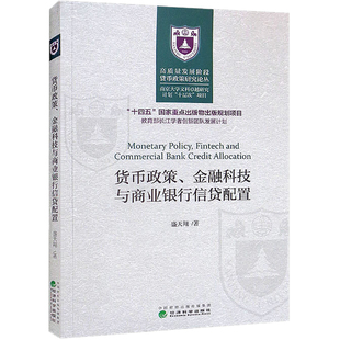 貨幣政策 勵志 經(jīng)濟(jì)科學(xué)出版 社 各部門經(jīng)濟(jì)經(jīng)管 圖書籍 著 盛天翔 金融科技與商業(yè)銀行信貸配置 新華書店正版