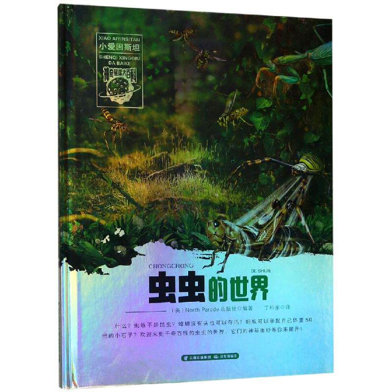 虫虫的世界/小爱因斯坦.