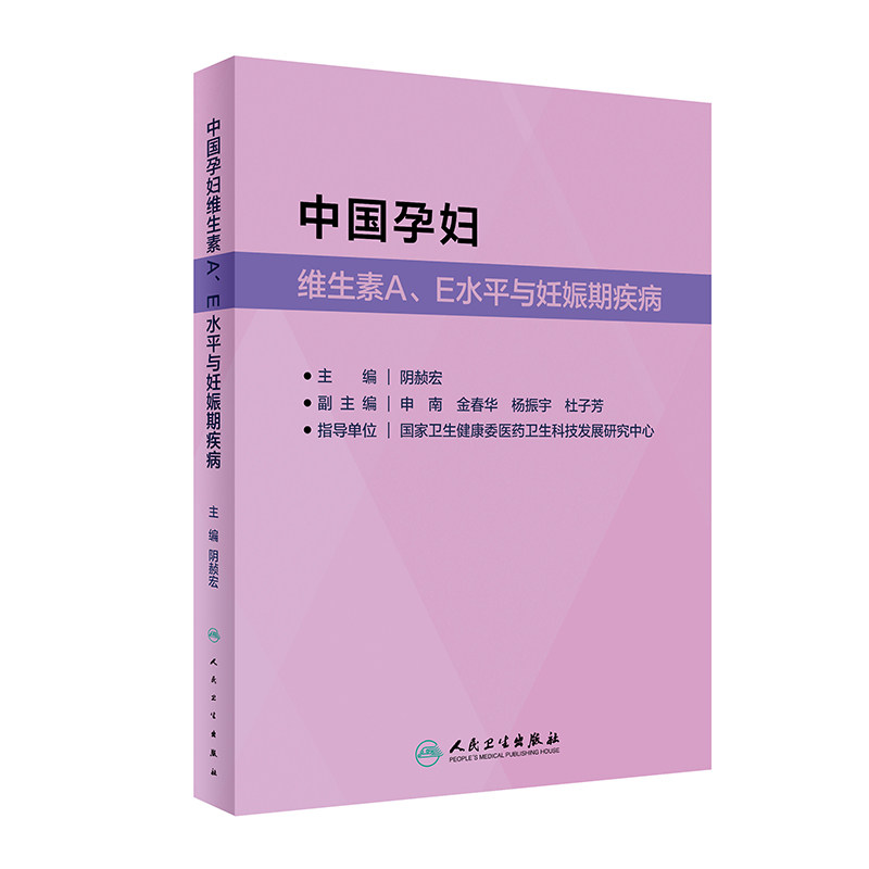 中国孕妇维生素A、E水平与妊娠期疾病 阴赪宏 编 妇产科学生活 新华书店正版图书籍 人民卫生出版社