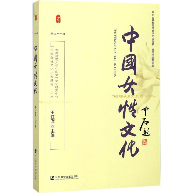 中国女性文化第21辑 王红旗 主编 大学教材经管、励志 新华书店正版图书籍 社会科学文献出版社