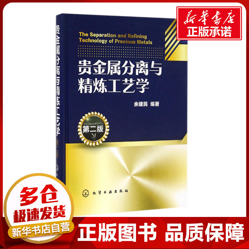 贵金属分离与精炼工艺学第2版 余建民 编著 著 冶金工业专业科技 新华书店正版图书籍 化学工业出版社