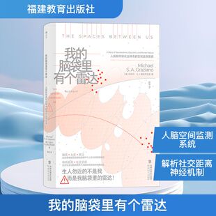 空间监测系统 美 译 脑袋里有个雷达 科普百科生活 张岭 人脑如何演化出神奇 著 我 迈克尔·S.A.格拉齐亚诺