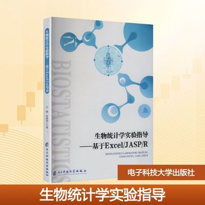 生物统计学实验指导——基于EXCEL/JASP/R 任鹏,舒晓燕 主编 编 大学教材大中专 新华书店正版图书籍 电子科技大学出版社