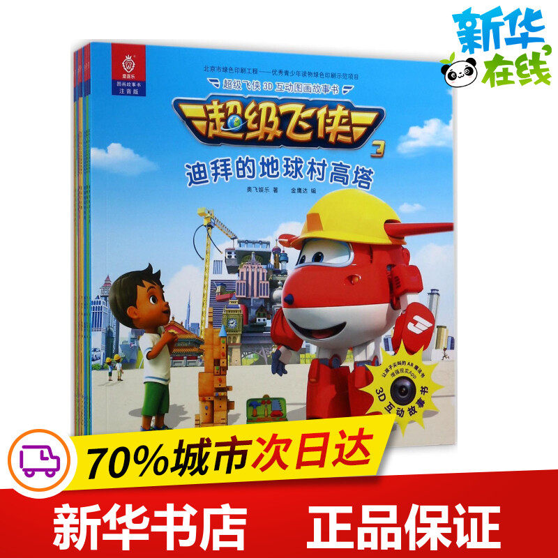 飞侠3d互动图画故事书 奥飞娱乐 著;金鹰达 编 著 儿童文学少儿 新华