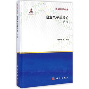 自旋电子学导论下卷 韩秀峰 等 编著;白春礼 丛书主编 著 医学其它生活 新华书店正版图书籍 科学出版社