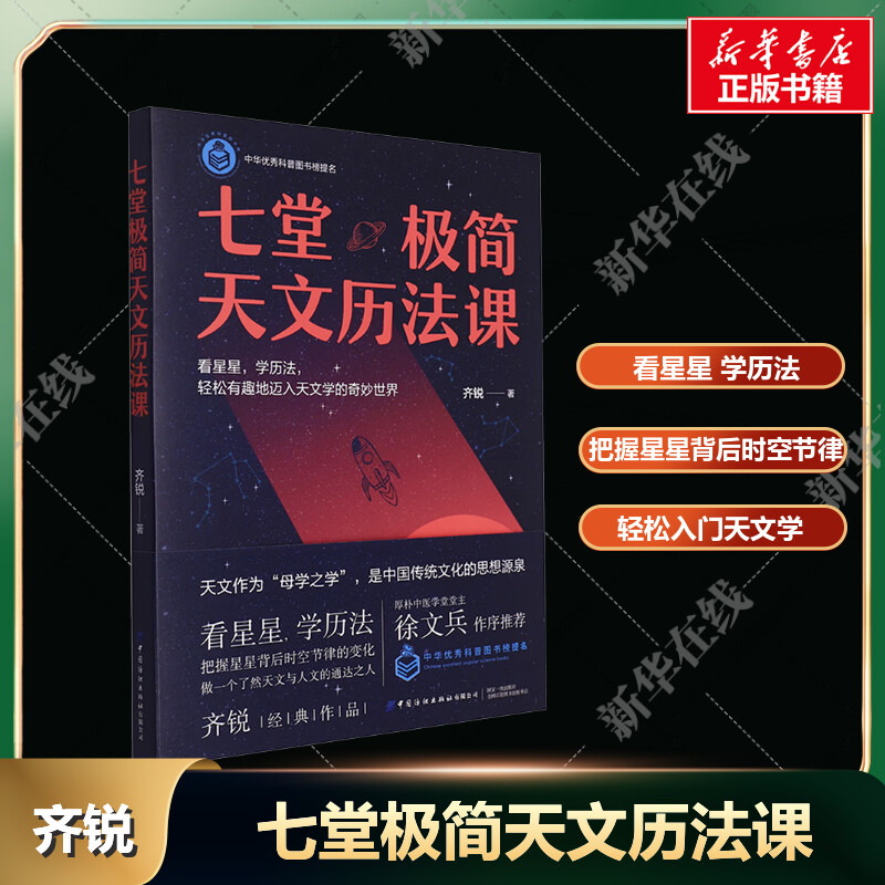 七堂极简天文历法课齐锐著看星星看历法轻松有趣地迈入奇妙世界核心知识点卡片索引形象表达精准定义快速get全书多线脉络新华正版