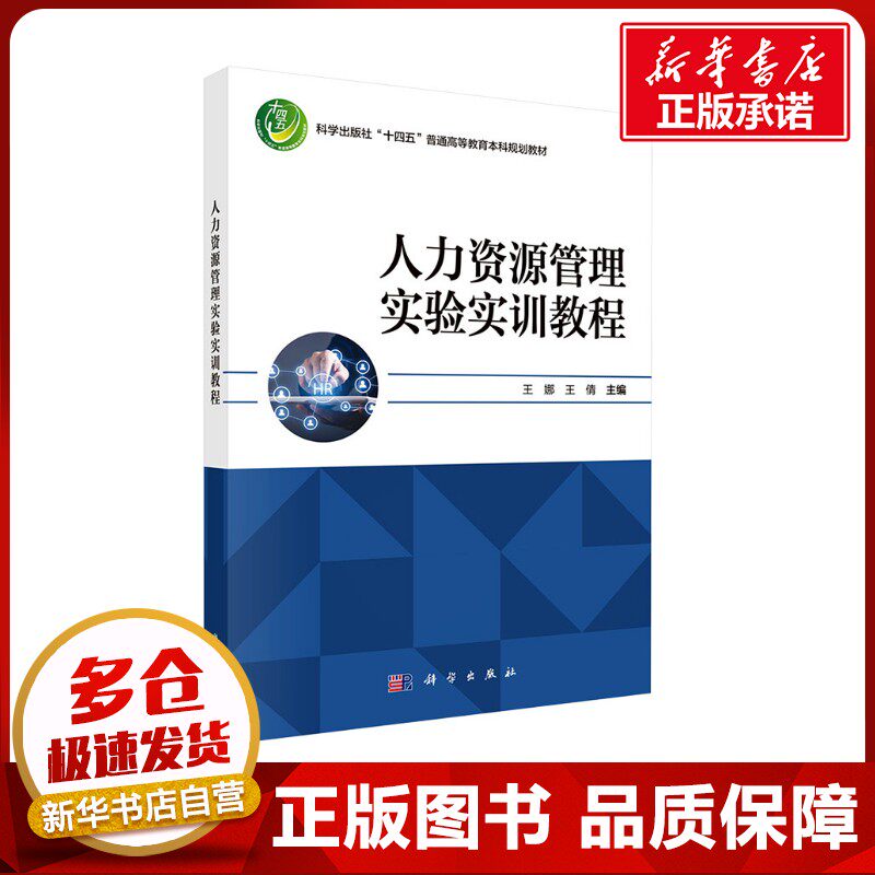 人力资源管理实验实训教程 王娜,王倩 编 大学教材大中专 新华书店正版图书籍 科学出版社