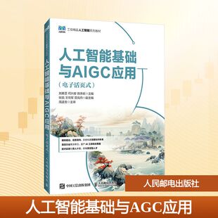 图书籍 社 何兴安 编 大学教材大中专 主编 刘素亚 陈承欢 人民邮电出版 人工智能基础与AGC应用 新华书店正版 电子活页式
