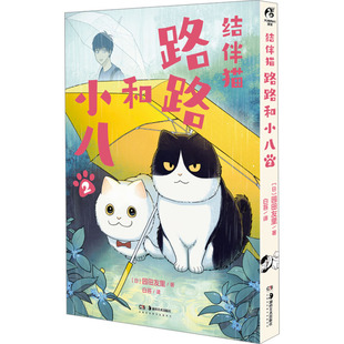 结伴猫 路路和小八 2 (日)园田友里 著 白苔 译 漫画书籍文学 新华书店正版图书籍 湖南美术出版社