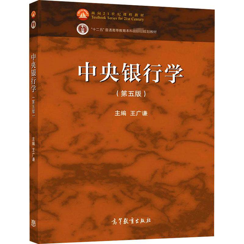 中央银行学(第5版) 王广谦 编 大学教材大中专 新华书店正版图书籍 高等教育出版社