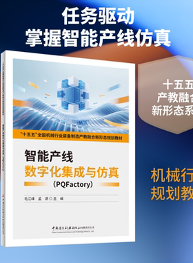 智能产线数字化集成与仿真（PQFACTORY)/“十五五”全国机械行业装备制造产教融合新形 毛江峰,孟源 主编 编