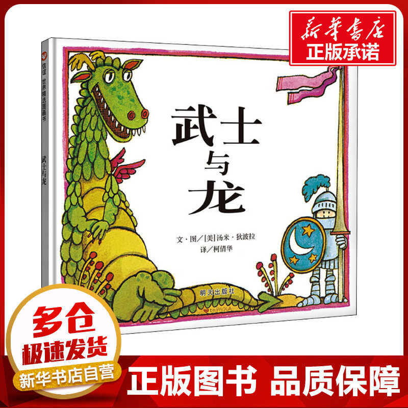 武士与龙 (美)汤米·狄波拉 著 柯倩华 译 绘本/图画书/少儿动漫书少儿 新华书店正版图书籍 明天出版社图片