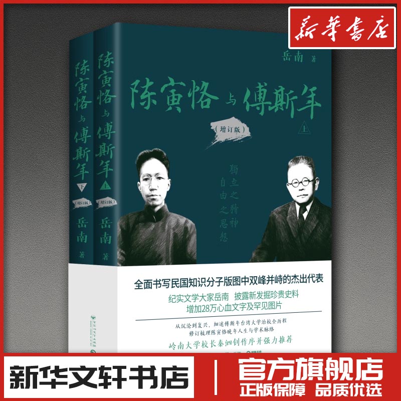 陈寅恪与傅斯年（增订版） 岳南 著 人物/传记其它文学 新华书店正版图书籍 百花洲文艺出版社