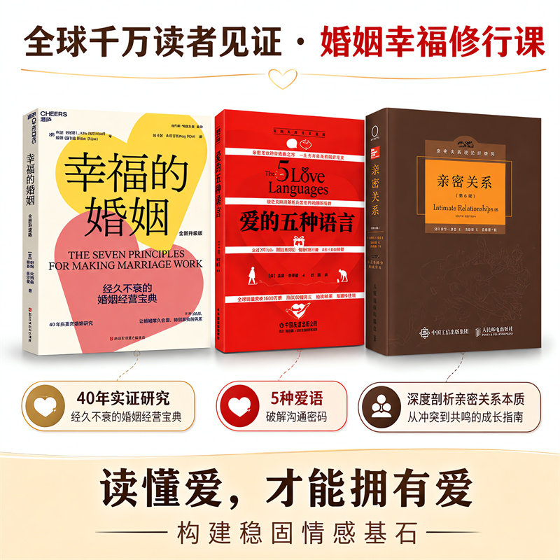 亲密关系第6版+爱的五种语言+非暴力沟通(修订版) (美)罗兰·米勒(Rowland S.Miller) 著;王伟平 译 著 王伟平 译等 心理学社科