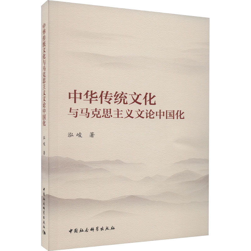 中华传统文化与马克思主义文论中国化 泓峻 著 中国通史经管、励志 新华书店正版图书籍 中国社会科学出版社