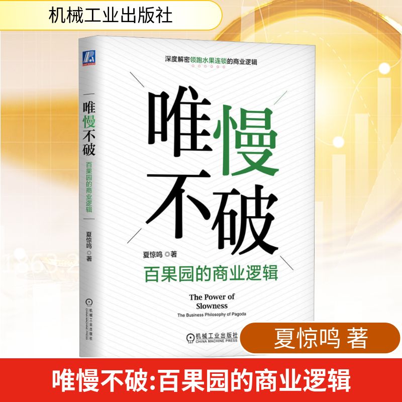 唯慢不破 百果园的商业逻辑 夏惊鸣 水果连锁商业逻辑 百果园的成功之道 水果零售 百果园成功实践 经营信任业链协同战略匹配
