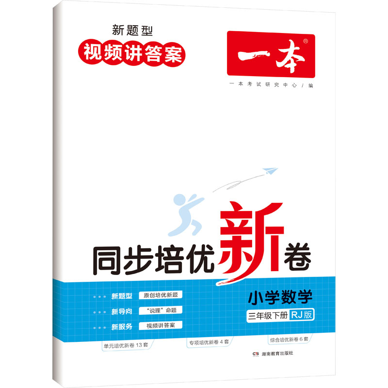 一本同步培优新卷小学数学 3年级下册 R.J版一本考试研究中心编小学教辅文教新华书店正版图书籍湖南教育出版社