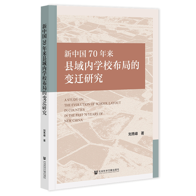 新中国70年来县域内学校布局的变迁研究 刘秀峰 著 教育/教育普及社科 新华书店正版图书籍 社会科学文献出版社
