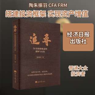 追寻 50倍投资收益的逻辑与心法 陶朱振羽 著 金融投资经管、励志 新华书店正版图书籍 经济日报出版社
