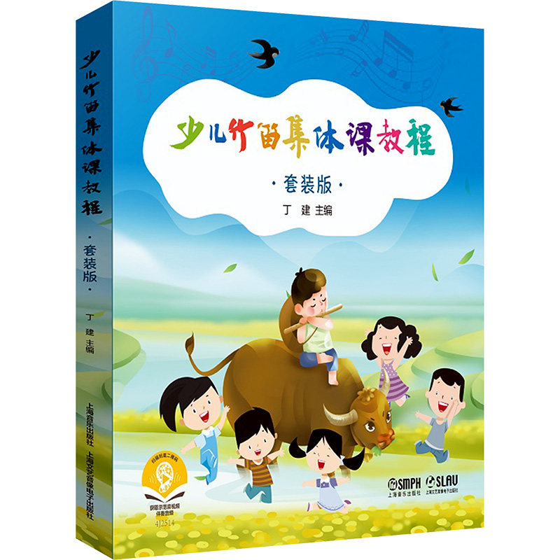 少儿竹笛集体课教程(1-4) 丁建 编 音乐（新）艺术 新华书店正版图书籍 上海音乐出版社
