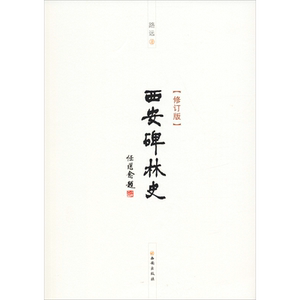 西安碑林史(修订版) 路远 著 中国通史社科 新华书店正版图书籍 西安出版社