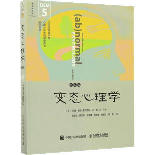 变态心理学:第6版第6版 (美)苏珊· 诺伦-霍克西玛(Susan Nolen-Hoeksema) 著;邹丹 等 译 著 心理学社科 新华书店正版图书籍