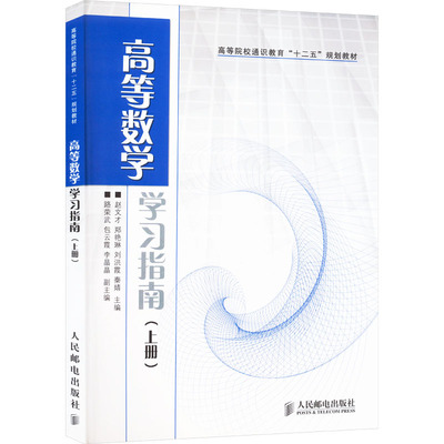 高等数学学习指南(上册) 赵文才 等 编 大学教材大中专 新华书店正版图书籍 人民邮电出版社