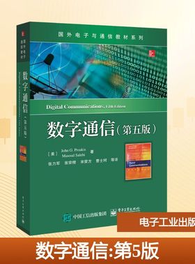 数字通信(第5版) (美)普罗科斯(John G.Proakis),(美)萨利希(Masoud Salehi) 著 张力军 等 译 大学教材大中专