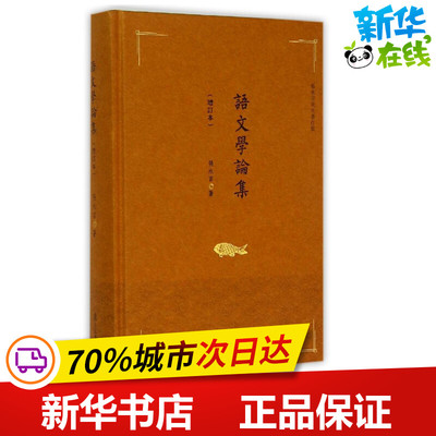 语文学论集(增订本) 张永言 著作 著 语言文字文教 新华书店正版图书籍 复旦大学出版社