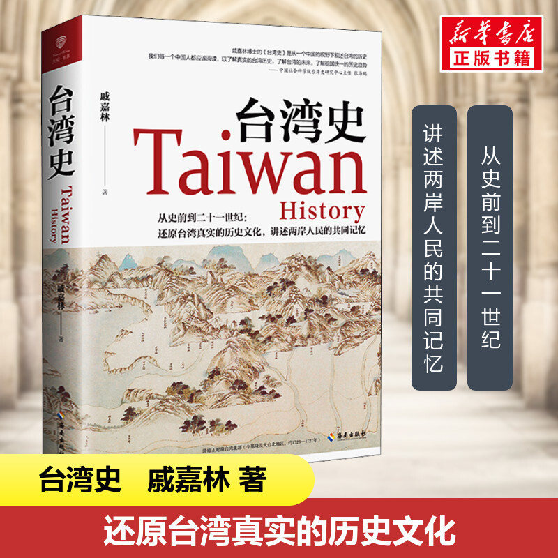 【新华正版】台湾史 戚嘉林 著 描述台湾史前到21世纪的发展历程 新华书店正版图书籍 海南出版社
