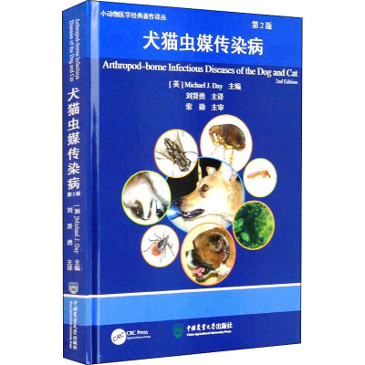 犬猫虫媒传染病 第2版 (英)迈克尔 J.戴 编 刘贤勇 译 农业基础科学专业科技 新华书店正版图书籍 中国农业大学出版社
