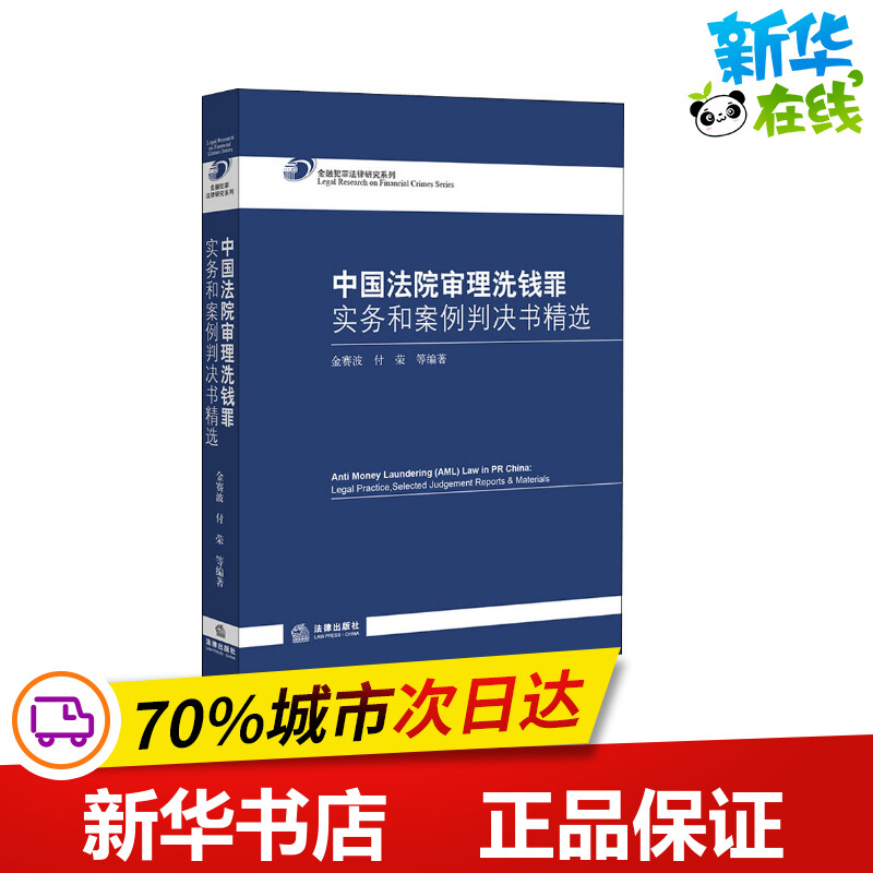 中國法院審理洗錢罪實務(wù)和案例判決書精選 金賽波,付榮 等 著 司法案例/實務(wù)解析社科 新華書店正版圖書籍 中國法律圖書有限公司