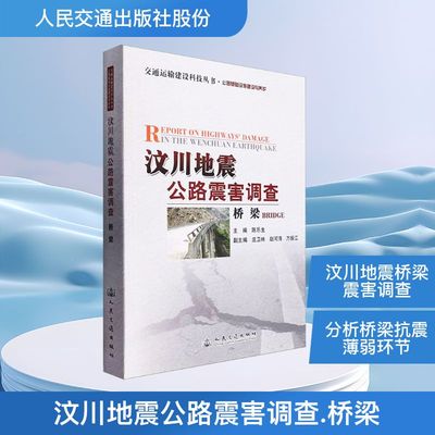 汶川地震公路震害调查 桥梁 陈乐生 编 冶金工业专业科技 新华书店正版图书籍 人民交通出版社股份有限公司