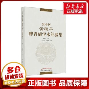 名中医黄穗平脾胃病学术经验集 张北平,张海燕 编 中医生活 新华书店正版图书籍 中国中医药出版社