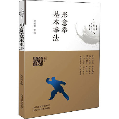 形意拳基本拳法 张希贵 编 体育运动(新)文教 新华书店正版图书籍 山西科学技术出版社